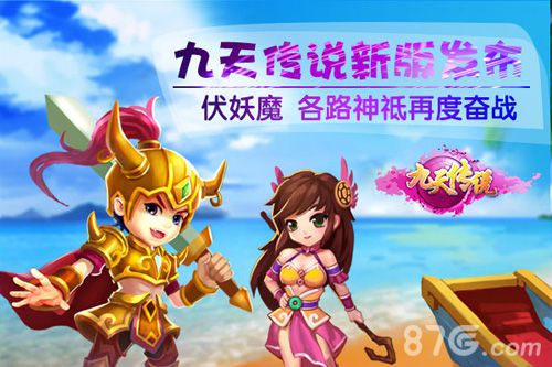 《九天传说》双平台争霸开启争霸无极限_游戏资讯-游民部落(gamecolg.com)