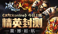 《冰与火online》今日华丽上线精英封测震撼开放