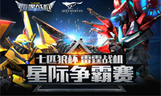 七匹狼杯雷霆战机星际争霸线下决赛周日开启