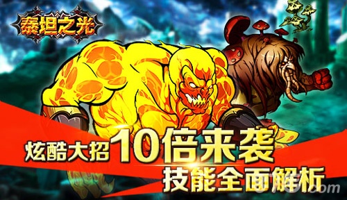 炫酷大招10倍来袭《泰坦之光》技能全面解析_游戏资讯-游民部落(gamecolg.com)