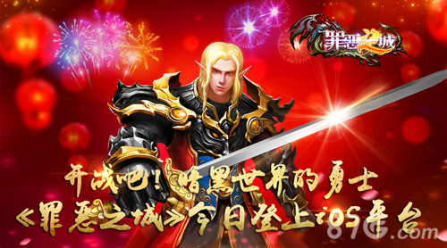 开战吧实时PVP对战手游《罪恶之城》今日iOS上线_游戏资讯-游民部落(gamecolg.com)