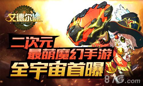 二次元最萌魔幻手游《艾德尔冒险》全宇宙首曝_游戏资讯-游民部落(gamecolg.com)
