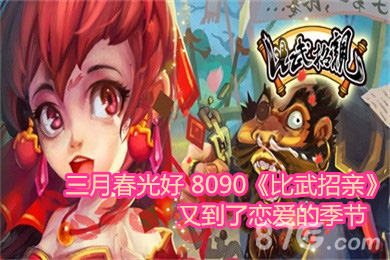 三月春光好8090《比武招亲》又到了恋爱的季节_游戏资讯-游民部落(gamecolg.com)