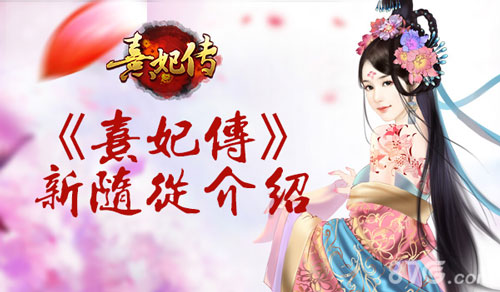 熹妃传新随从鱼玄机登场详情速速点击查看_游戏资讯-游民部落(gamecolg.com)