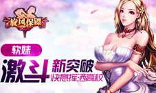 《旋风保镖》手游新突破与软妹子激斗