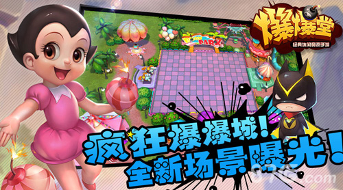 疯狂爆爆城《爆爆堂》全新游戏场景曝光_游戏资讯-游民部落(gamecolg.com)