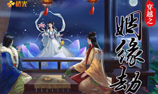 橙光穿越情劫镇站法宝强势来袭——《姻缘劫》