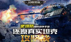 我为军迷代言《闪电突袭》IOS精彩数据验证游戏品质