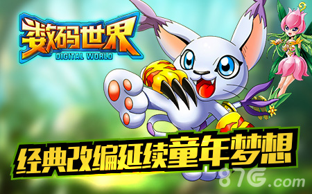 《数码世界》即将上线童年经典全新演绎_游戏资讯-游民部落(gamecolg.com)