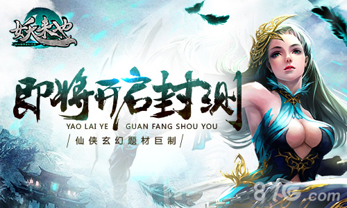仙侠玄幻题材巨制《妖来也》即将开启封测_游戏资讯-游民部落(gamecolg.com)