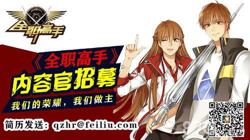 “职”等你来《全职高手》欲聘真粉当总监_游戏资讯-游民部落(gamecolg.com)