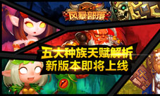 《风暴部落》新版本即将上线五大种族天赋解析