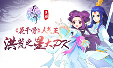 《花千骨》人气王线上开选花式释放洪荒之力