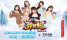 教你用手机百度玩《莽荒纪之无尽疆域》