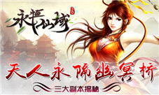 《永恒仙域》三大副本揭秘天人永隔幽冥桥