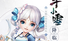 《轩辕剑3手游版》满月庆版本上线