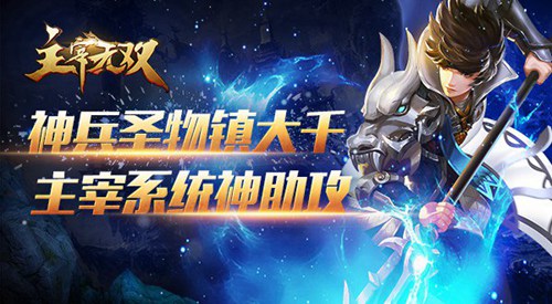《主宰无双》主宰系统神助攻神兵圣物镇大千_游戏资讯-游民部落(gamecolg.com)