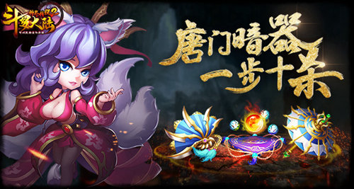 《斗罗大陆神界传说2》暗器介绍战局逆转神器_游戏资讯-游民部落(gamecolg.com)