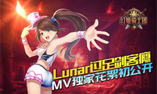 Lunar过足剑客瘾《幻姬骑士团》MV独家花絮初公开