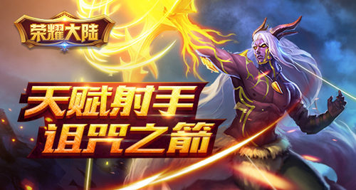 天赋射手《荣耀大陆》蛮荒族英雄诅咒之箭绝密资料_游戏资讯-游民部落(gamecolg.com)