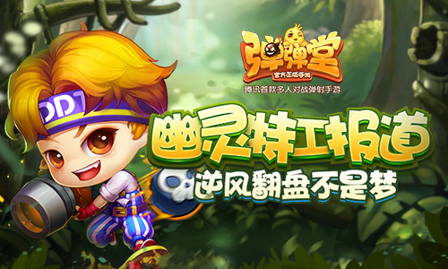 《弹弹堂手游》幽灵特工报道逆风翻盘不是梦_游戏资讯-游民部落(gamecolg.com)