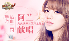 阿兰献唱《热血三国》手游完美演绎三国风主题曲