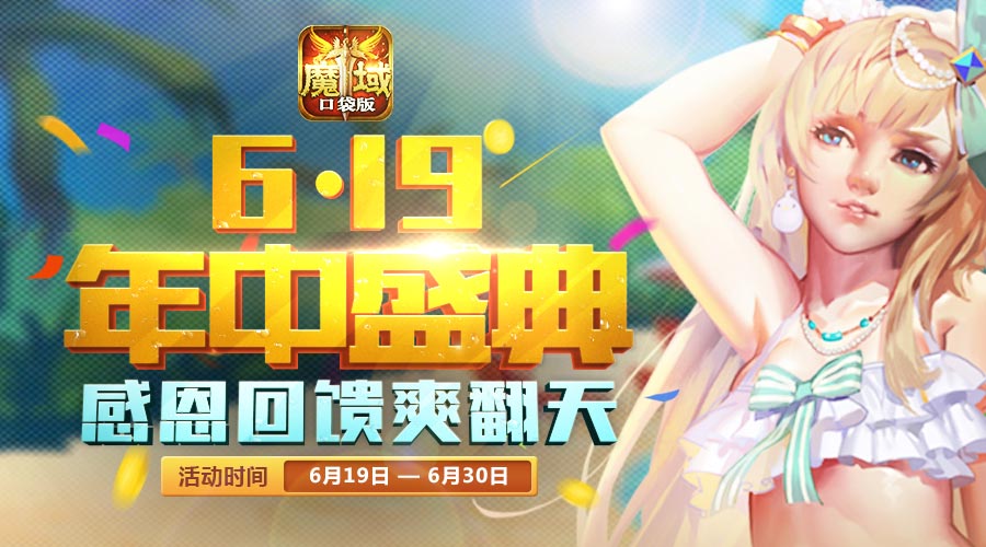 《魔域口袋版》启动年中盛典推年度最大回馈_游戏资讯-游民部落(gamecolg.com)