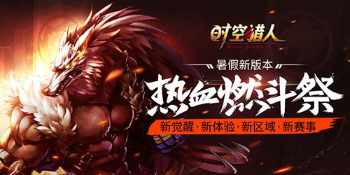 《时空猎人》全国公会竞技争霸赛详解_游戏资讯-游民部落(gamecolg.com)