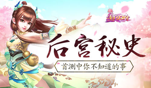 《熹妃Q传》后宫秘史首测中你不知道的事_游戏资讯-游民部落(gamecolg.com)