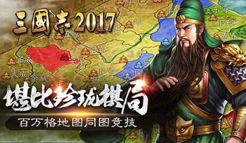 堪比珍珑棋局《三国志2017》百万格大地图同图竞技_游戏资讯-游民部落(gamecolg.com)