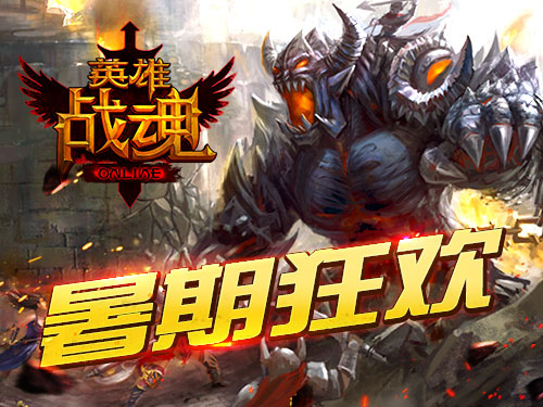 暑期狂欢艾格拉斯《英雄战魂》全服经验翻倍_游戏资讯-游民部落(gamecolg.com)