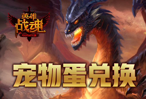 魔王还是天使?艾格拉斯《英雄战魂》宠物蛋交换_游戏资讯-游民部落(gamecolg.com)