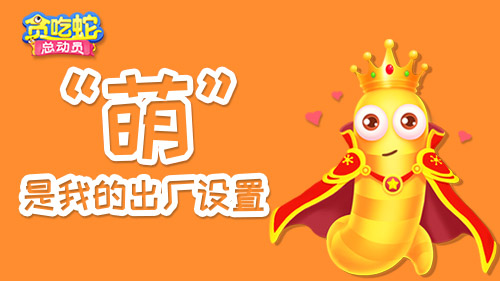 贪吃蛇总动员:萌是我的出厂设置_游戏资讯-游民部落(gamecolg.com)