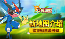 《口袋联盟》新地图介绍收集徽章是关键!
