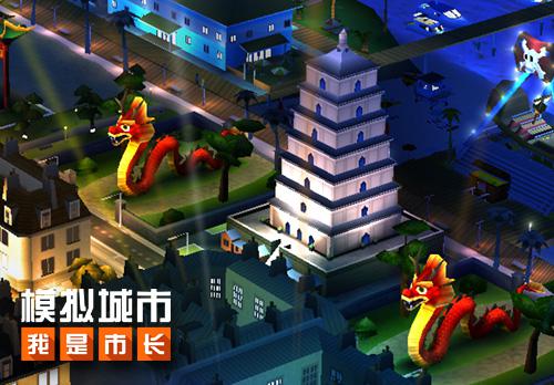 佳节临近《模拟城市:我是市长》将推出应景新建筑_游戏资讯-游民部落(gamecolg.com)