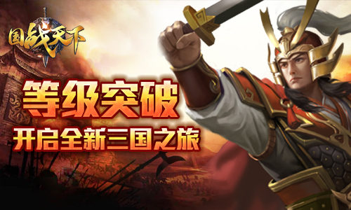 《国战天下》突破等级界限开启全新三国之旅_游戏资讯-游民部落(gamecolg.com)