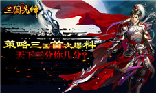 策略三国首次爆料《三国先锋》天下三分你几分