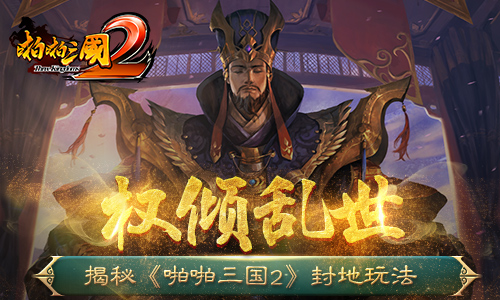 权倾乱世揭秘《啪啪三国2》封地玩法_游戏资讯-游民部落(gamecolg.com)