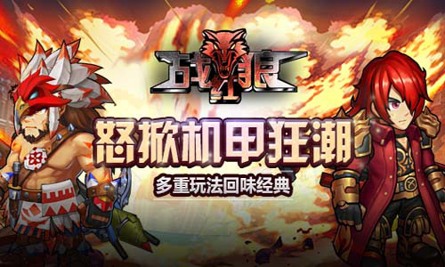 《战红狼》怒掀机甲狂潮多重玩法回味经典_游戏资讯-游民部落(gamecolg.com)