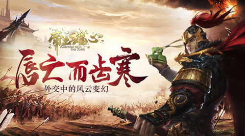 唇亡而齿寒《帝王雄心》外交中的风云变幻_游戏资讯-游民部落(gamecolg.com)