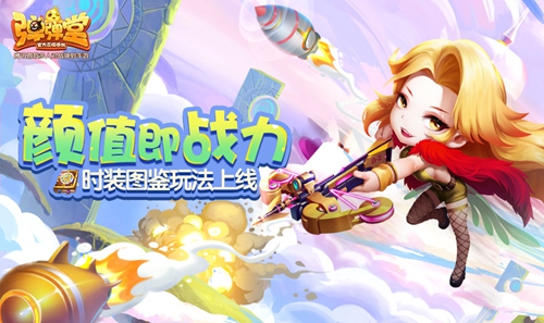颜值即战力《弹弹堂手游》时装图鉴玩法上线_游戏资讯-游民部落(gamecolg.com)