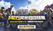 《终结者2》TSL1月7日中国区决赛SNH48小姐姐空降打Call