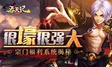 很壕很强大9377《吞天记》宗门福利系统揭秘