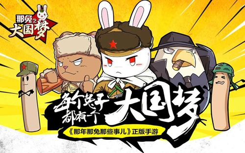 《那兔之大国梦》庆祝安卓上线作者亲自上阵直播_游戏资讯-游民部落(gamecolg.com)