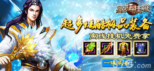 懒人福音《疯狂挂机》全新上线_游戏资讯-游民部落(gamecolg.com)