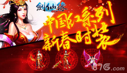 《剑仙缘》新春盛事庆新年中国红达人时装喜添福_游戏资讯-游民部落(gamecolg.com)