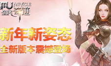 《全民奇迹MU》新版本更新来临元素精灵引发新热潮