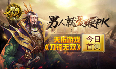 《刀锋无双》今日首测男人就爱硬PK