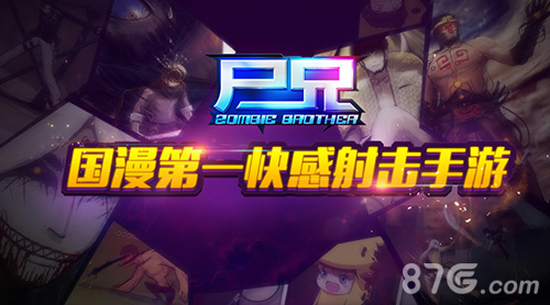 尸兄手游剧情大揭秘最强狩猎组合等你集结_游戏资讯-游民部落(gamecolg.com)