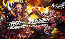 青龙偃月刀手游武斗会系统大揭秘全服玩家同台竞技
